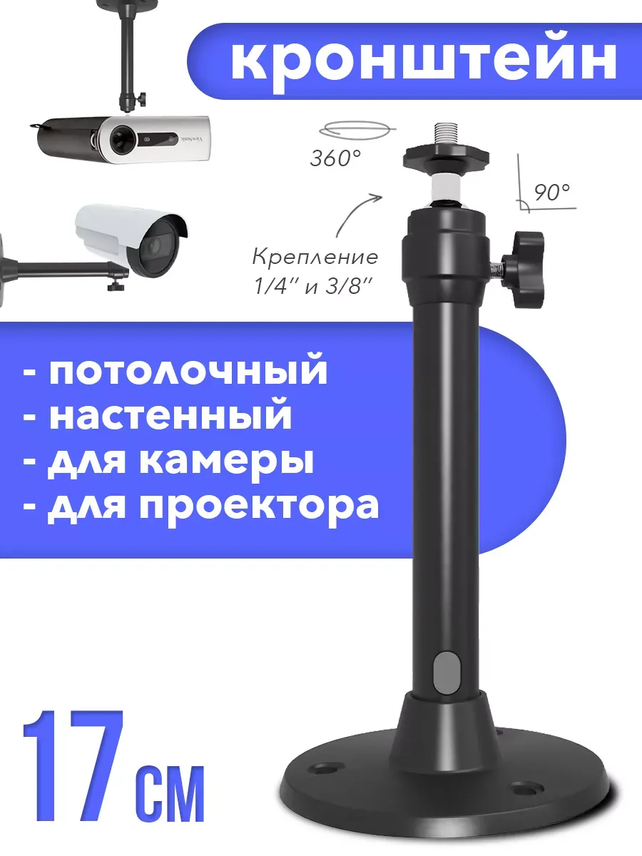 Кронштейн потолочный настенный для камеры проектора 17 см