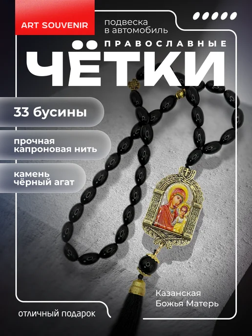 Арт_Сувениры Четки в машину православные "Казанской Божьей Матери", черный
