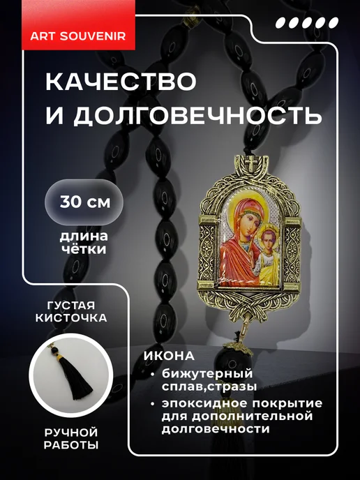 Арт_Сувениры Четки в машину православные "Казанской Божьей Матери", черный, фото 2