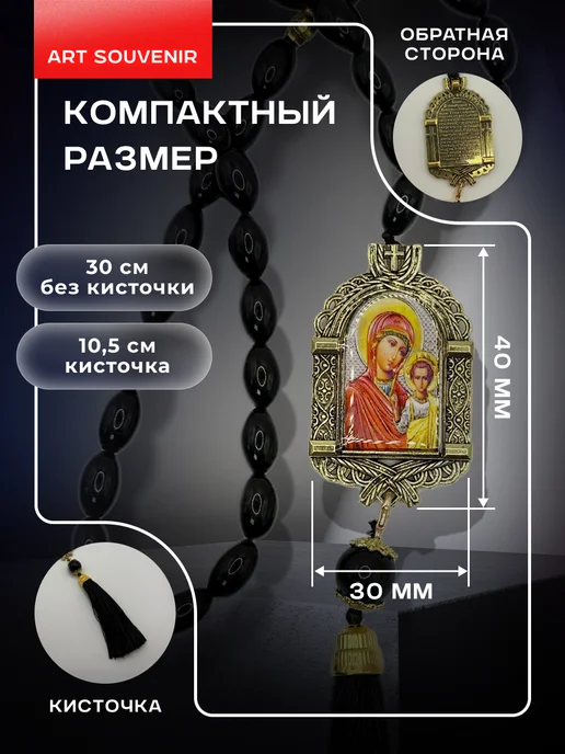 Арт_Сувениры Четки в машину православные "Казанской Божьей Матери", черный, фото 3