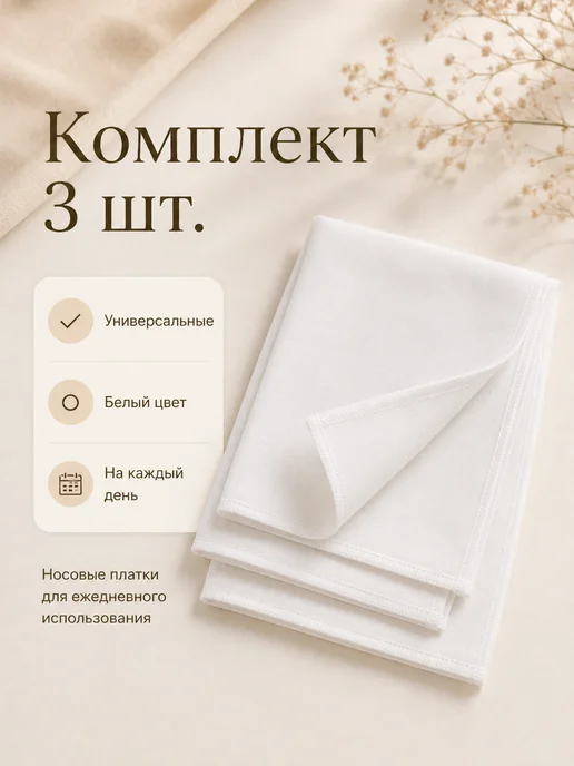 Носовые платки белые комплект 3 шт бязь 24×24 см хлопковые, 24x24 см, 3 шт, фото 4