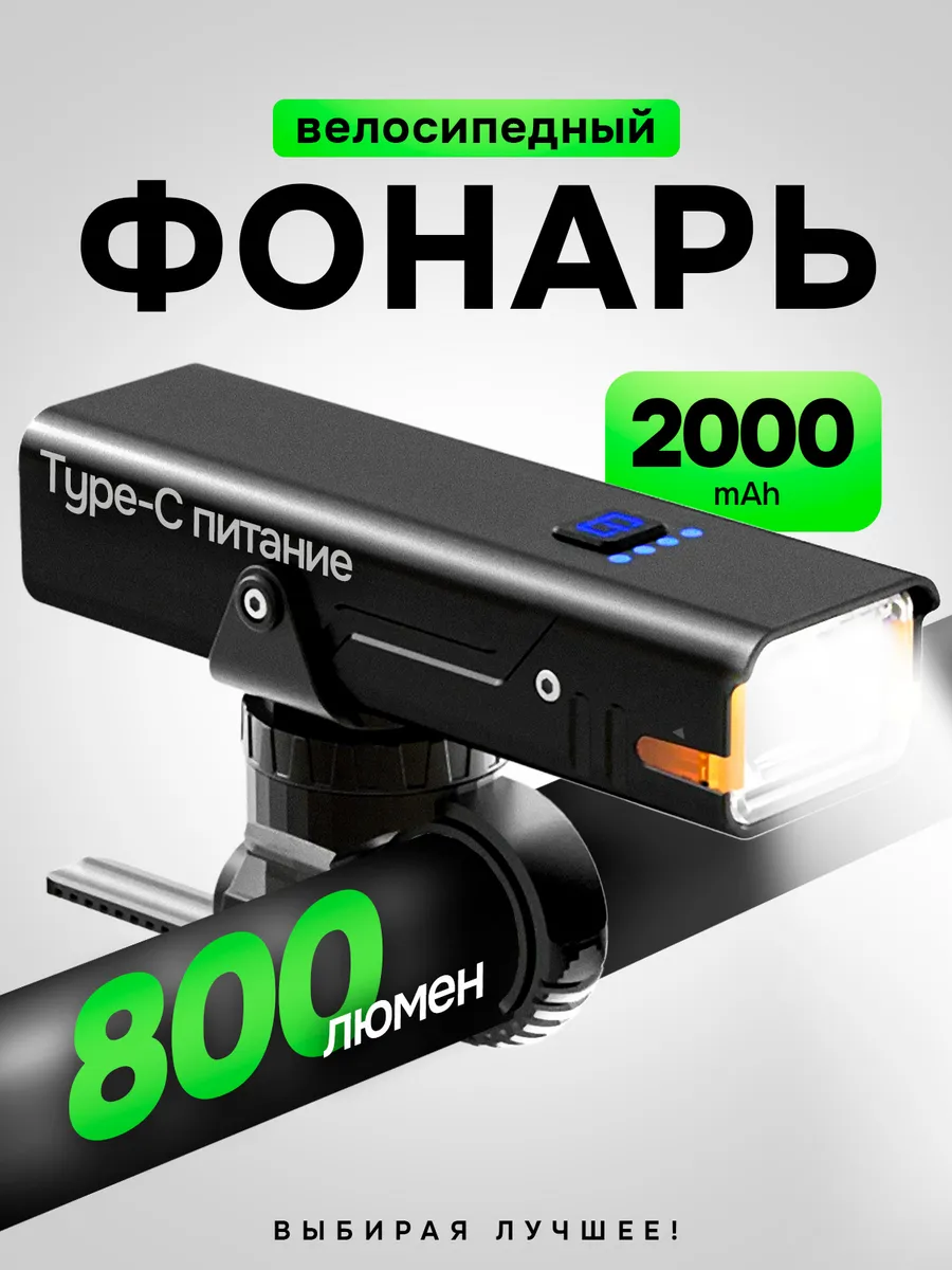 Фонарь на велосипед передний 800 лм USB аккумуляторный