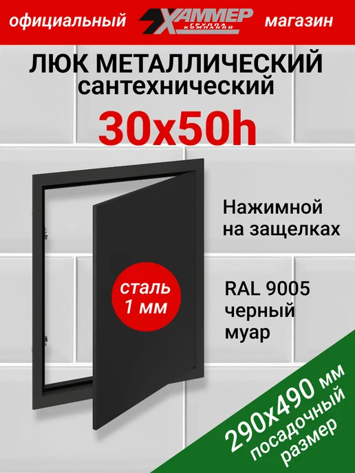 Хаммер Люк ревизионный 20х20 с нажимным замком металлический, 30x50