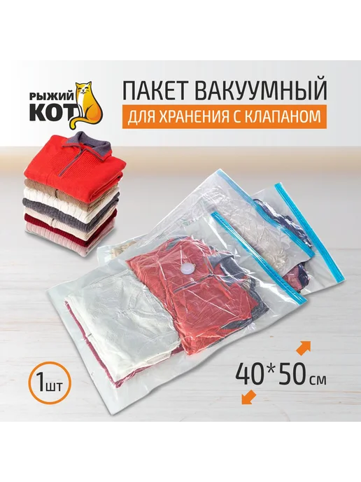 Рыжий кот Вакуумный пакет для хранения 40х50см, 40x50 см