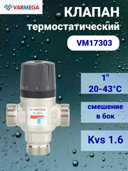 Термостатический смесительный клапан 1" 20-43°С Kvs 1 6, вариант