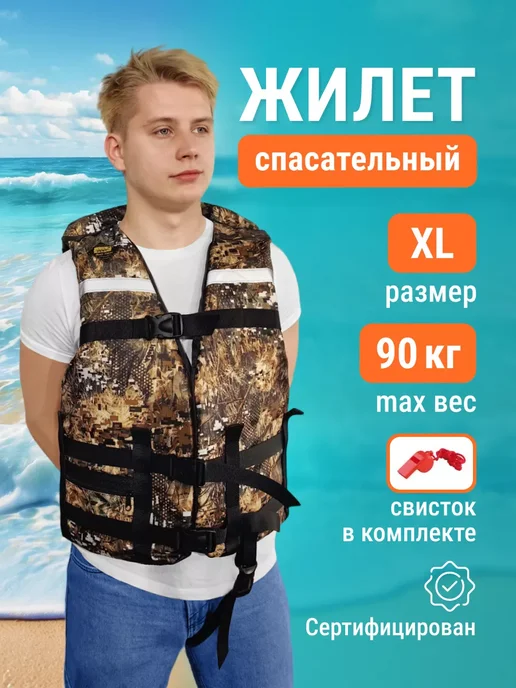 Маркофф Жилет спасательный Камуфляж XL (70-90кг), 7090 кг