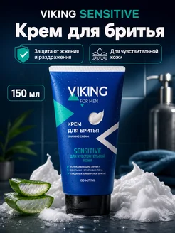 Viking Крем после бритья для чувствительной кожи Sensitive, 150мл