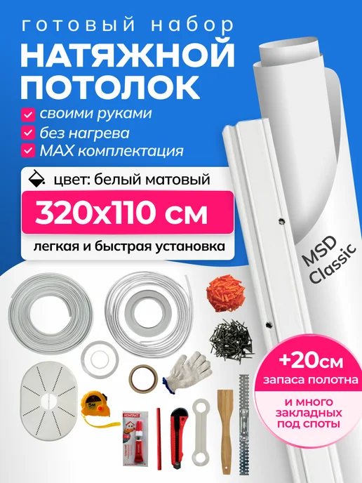 City Market Натяжной потолок без нагрева комлект матовый 320 на 190 см, белый
