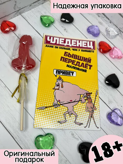 Леденец на палочке с открыткой 18+, вариант