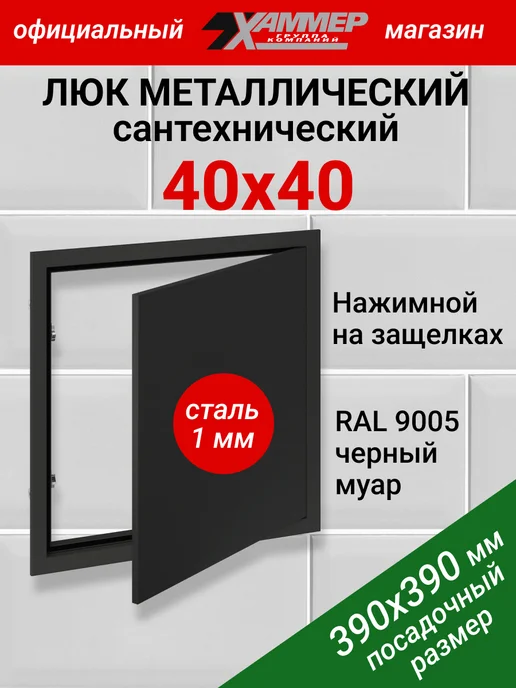 Хаммер Люк ревизионный 40х40 с нажимным замком металлический, 40x40