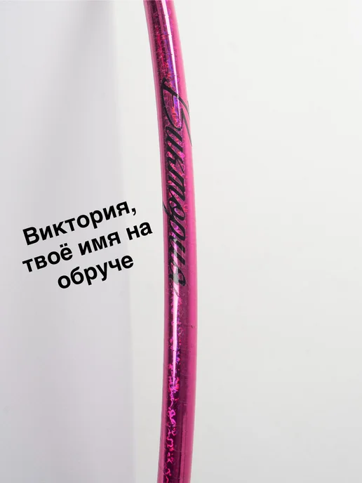 Обруч для художественной гимнастики Виктория диаметр 65 см, розовый