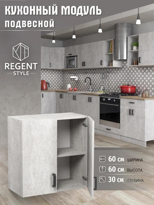 REGENT style Кухонный гарнитур Шкаф навесной для посуды ЛДСП 60 см, серый