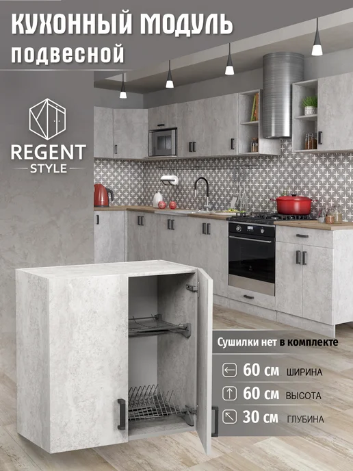 REGENT style Кухонный гарнитур модульный подвесной на 60 см без сушки, серый