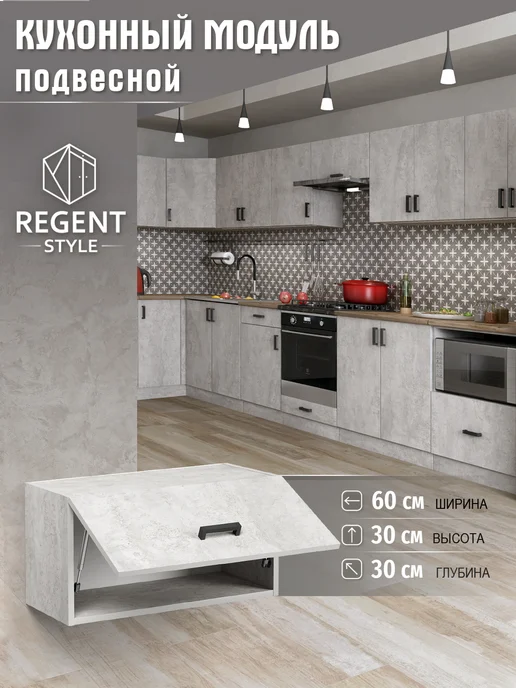 REGENT style Кухонный гарнитур навесной 60 см под вытяжку, серый