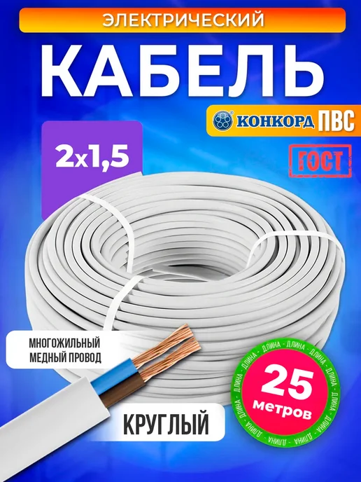 Электрический кабель ПВС медный ГОСТ 2x2,5 10 м бухта, 2x1.5, 25 м