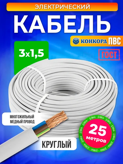Провод электрический ПВС 3х1,5 ГОСТ 25 м силовой, 3x1.5, 25 м