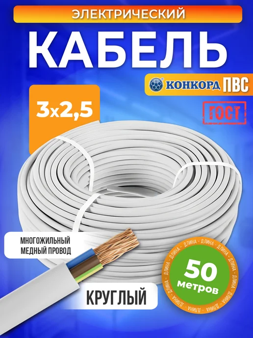 КОНКОРД Электрический кабель силовой ПВС 3х2,5 ГОСТ 25 м бухта, 3x2.5, 50 м