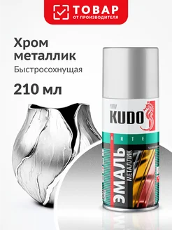 Аэрозольная краска металлик, быстросохнущая, хром KUDO 314376666 купить за 255 ₽ в интернет-магазине Wildberries