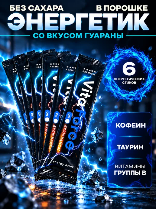 Vita Force Энергетик сухой без сахара, вкус Гуарана, 6 шт, 6 шт