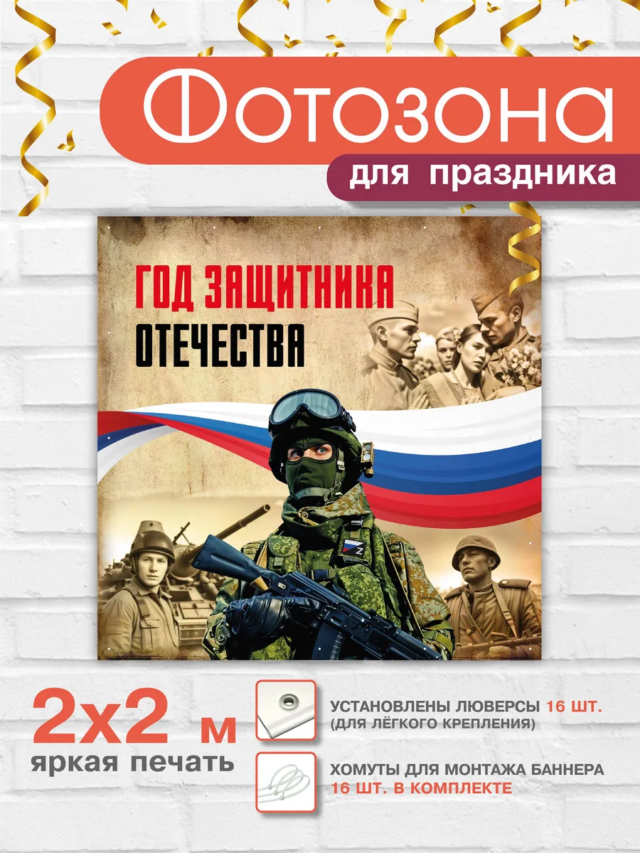 Баннер праздничный для фотозоны "Год защитника Отечества" ВсёДляШколы.