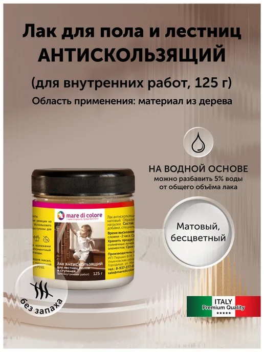 Mare di colore Лак для полов и лестниц 0,125 кг, 0,125 кг