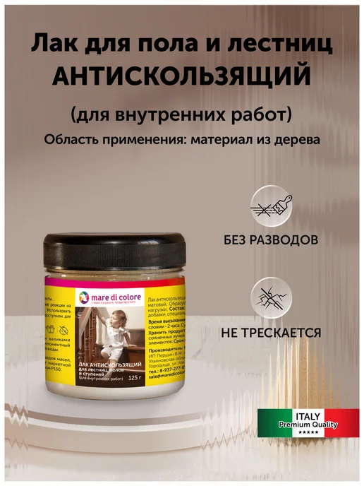 Mare di colore Лак для полов и лестниц 0,125 кг, 0,125 кг, фото 2