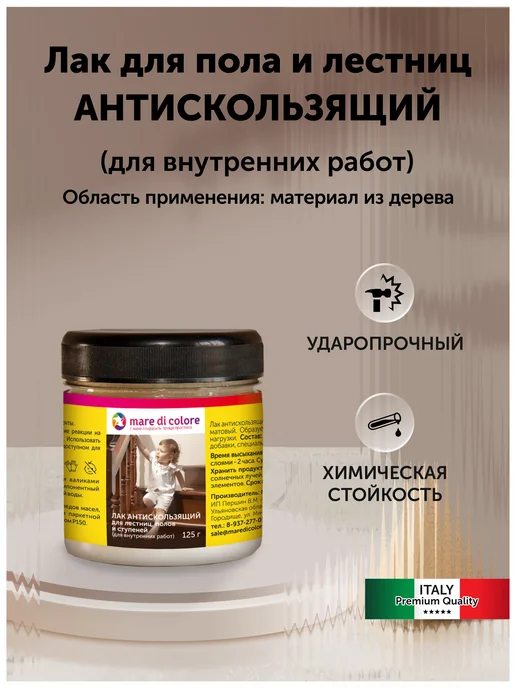 Mare di colore Лак для полов и лестниц 0,125 кг, 0,125 кг, фото 3