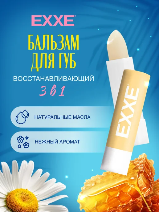EXXE Бальзам для губ восстанавливающий 3в1 Ромашка, вариант, фото 2