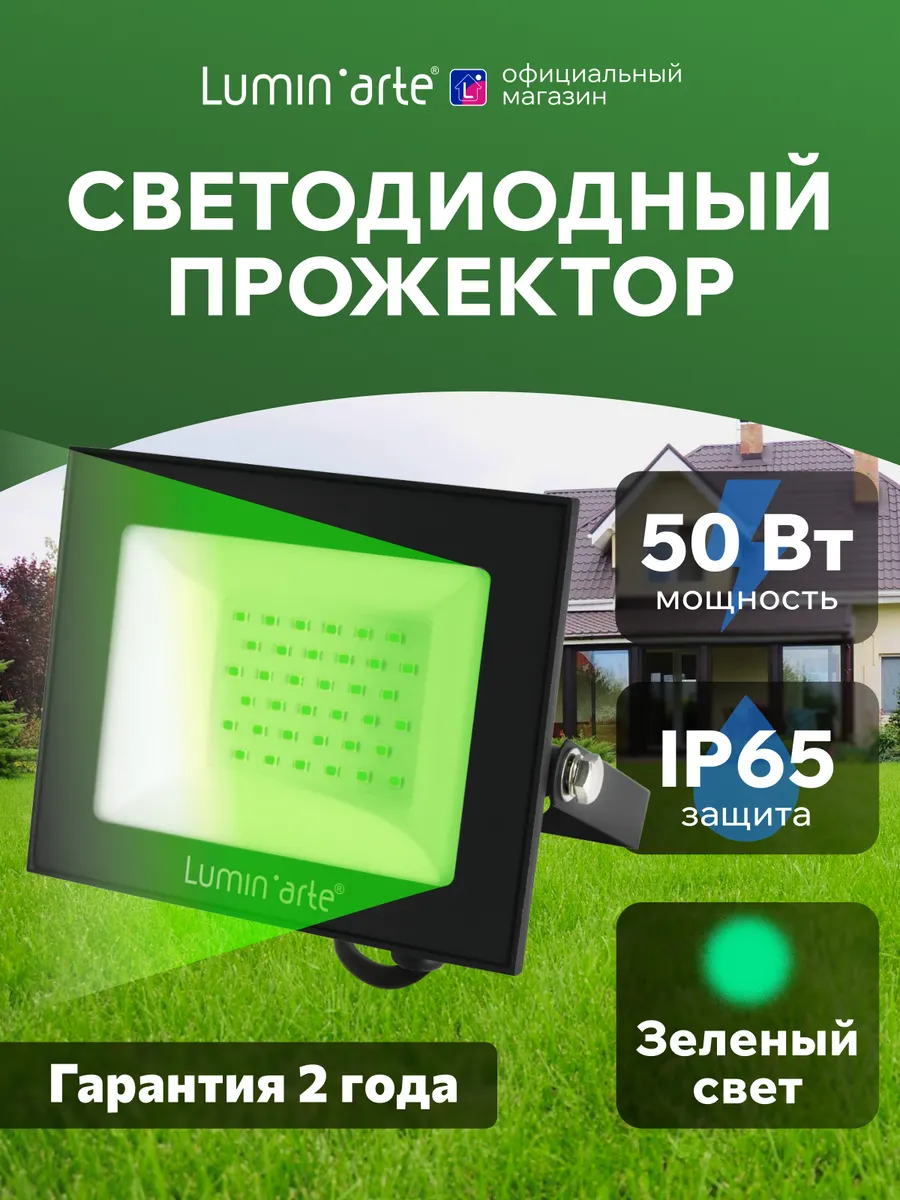 Светодиодный прожектор LFL-50W/07 50Вт IP65 Зеленый цвет