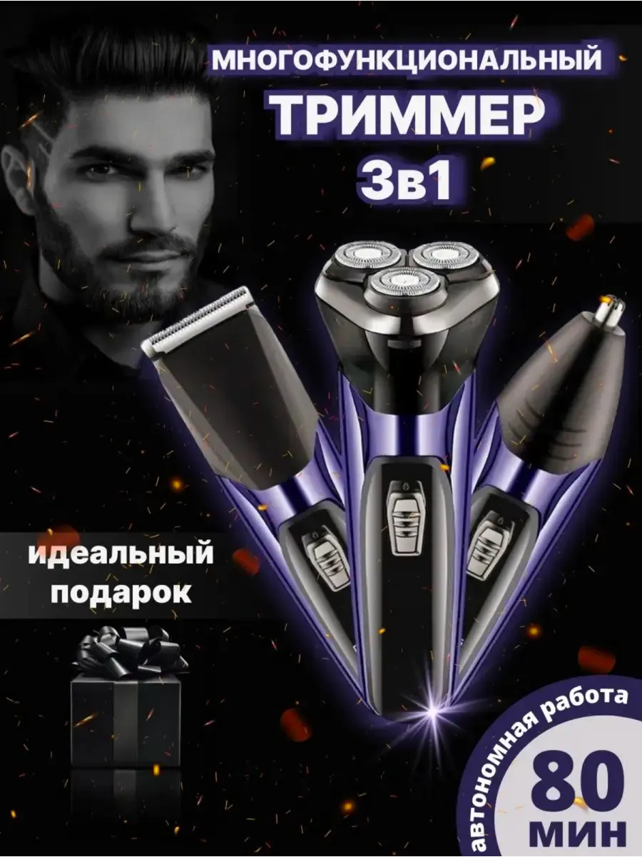 Электробритва мужская для бороды и усов 3 в1