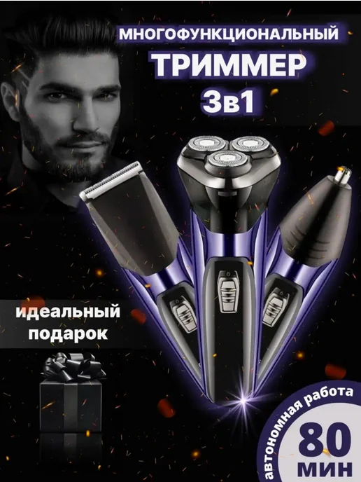 Электробритва мужская для бороды и усов 3 в1, вариант