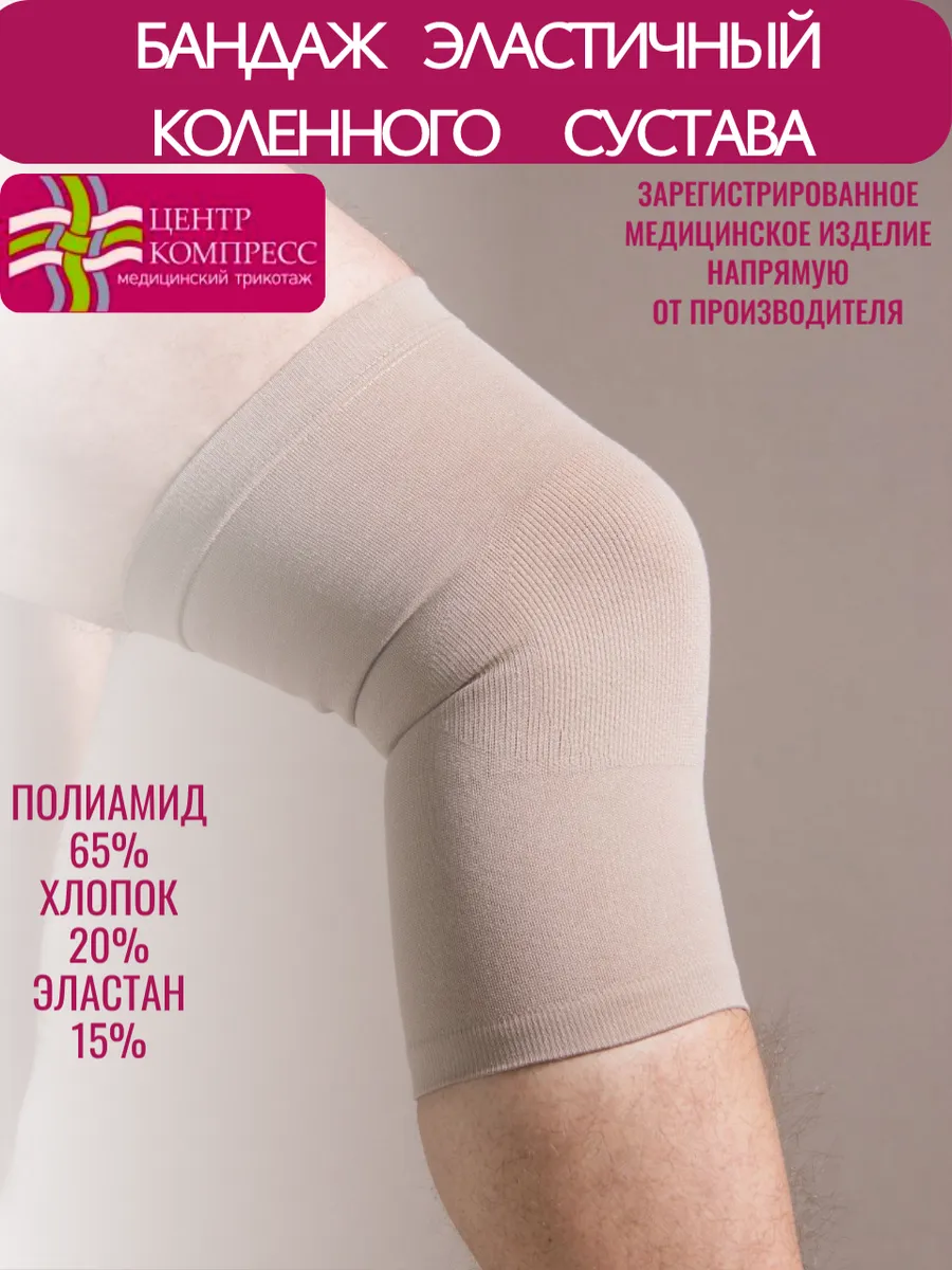 Бандаж эластичный для фиксации коленного сустава