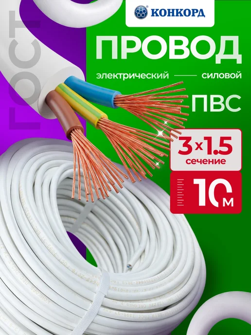 КОНКОРД Кабель электрический ПВС медный ГОСТ 2x2,5 25 м, 3x1.5, 10 м