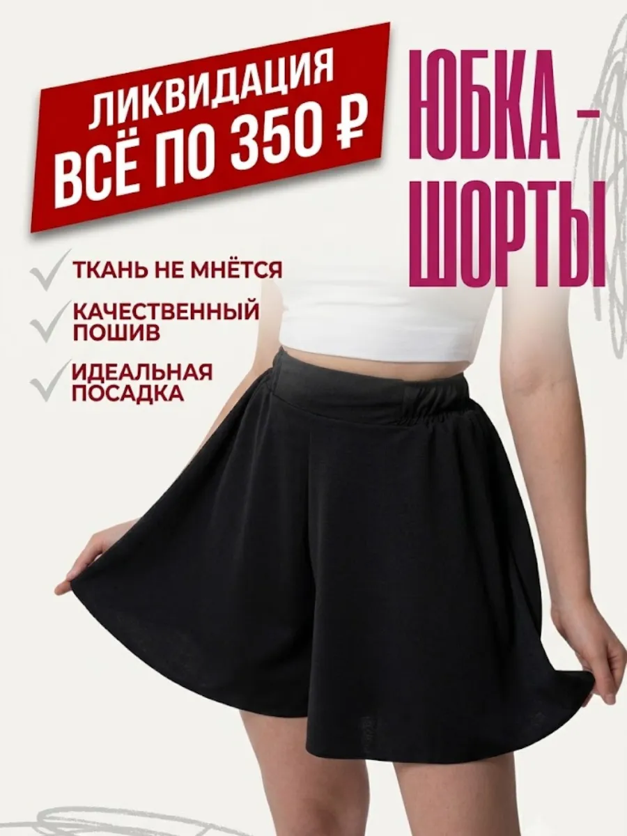Юбка-шорты летняя высокая посадка