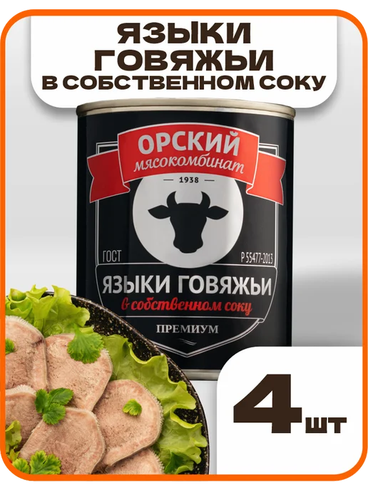 Орский мясокомбинат Языки говяжьи Премиум набор 4 шт - 1,35 кг, 4 шт, 1,35 кг