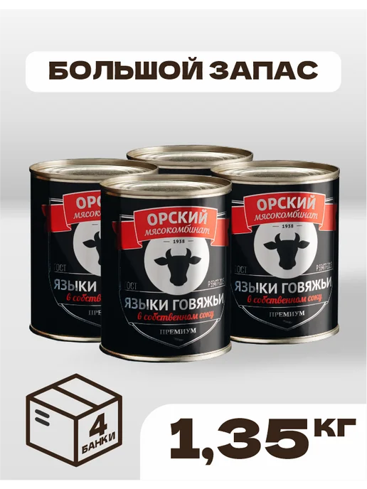 Орский мясокомбинат Языки говяжьи Премиум набор 4 шт - 1,35 кг, 4 шт, 1,35 кг, фото 2
