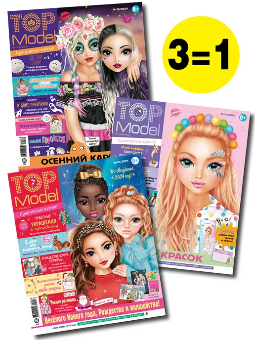 Depesche Топ Модели (10+11+12) 2024 Детские журналы, 3 шт