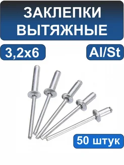 Заклепки вытяжные 3,2х6 - 50 штук. Алюминий / Сталь 314384770 купить за 149 ₽ в интернет‑магазине Wildberries