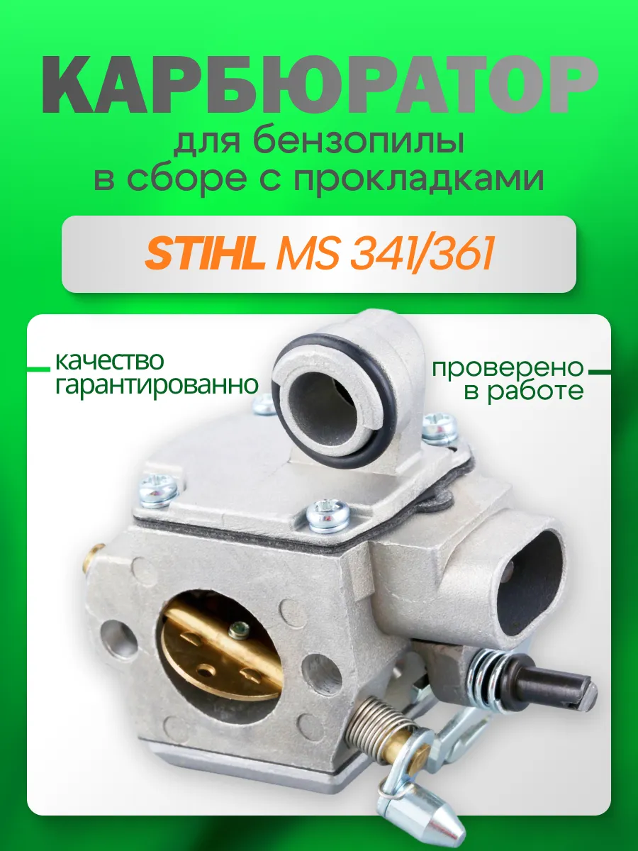 Карбюратор для бензопилы Stihl MS 361