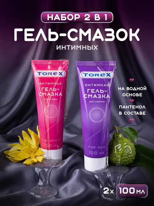TOREX Гель-смазка для него и для нее 2*100 мл, 2x100