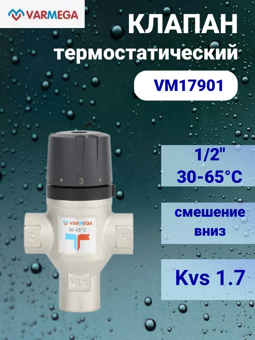 Термостатический смесительный клапан 1 2" 30-65°С Kvs 1 7, вариант