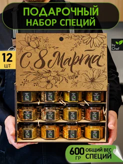 Набор специй приправ подарочный на 8 марта by Chef 314386508 купить за 1 225 ₽ в интернет-магазине Wildberries