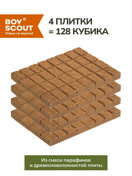Boyscout Брикеты для розжига 4 плитки по 32 шт=128шт, 32 шт, 128 шт, фото 2