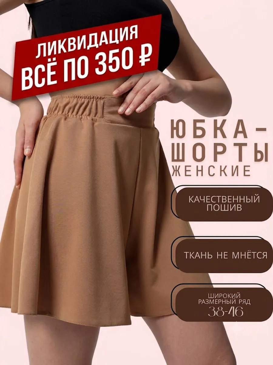 Юбка-шорты летняя высокая посадка