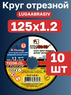 Диски отрезные 125х1,2 по металлу на болгарку 10 ШТ Луга Абразив 314389915 купить за 333 ₽ в интернет‑магазине Wildberries