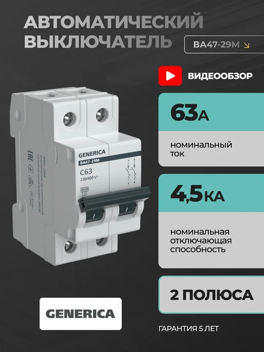 Generica Автоматический выключатель 63А автомат 2P ВА47-29 1шт, 63А