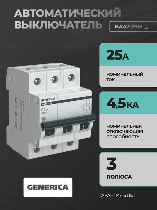 Generica Автоматический выключатель 25А автомат 3P ВА47-29 1 шт, 1 шт