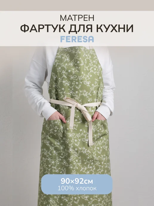 Feresa hygge Фартук кухонный женский хлопок 90х92, 90x92