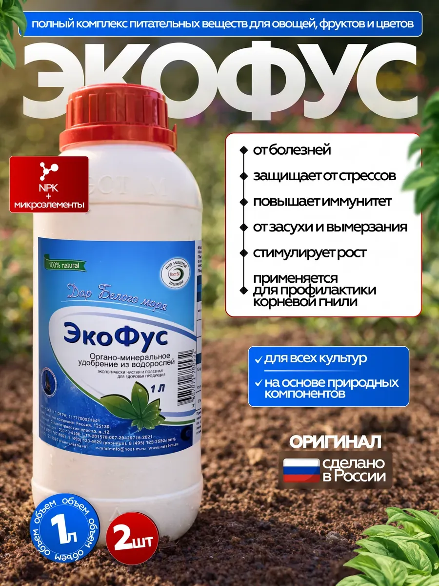 Удобрение Экофус 1 л, 2 штуки