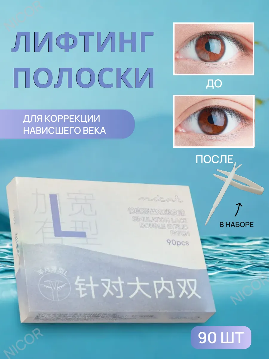 Лифтинг полоски для век невидимые